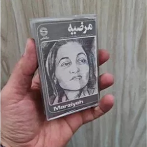 نوار کاست مرضیه