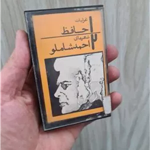 نوار کاست احمدشاملو