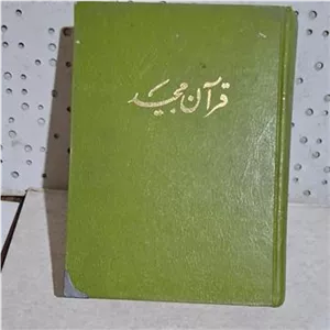 قرآن مجید با ترجمه فارسی چ قدیمی خط طاهر خوشنویس