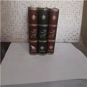 . قرآن مجید سه جلدی مترجم فارسی رهنما