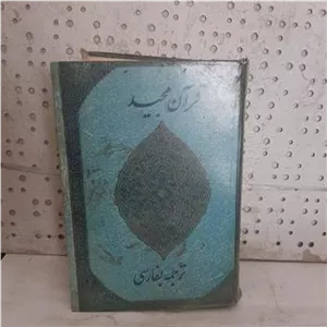 قرآن مجید ترجمه بفارسی، معروف به ترجمه نوبری
