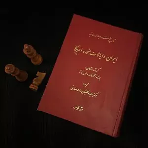 تاریخ مستند روابط دو جانبه ایران و ایالات متحده