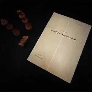 جغرافیای انسانی شمال ایران د پلانول 1349