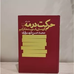 حرکت در مه . محمد حسن شهسواری
