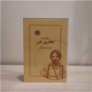 سرگذشت هکلبری فین مارک توین گالینگور روکشدار