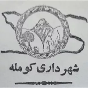 پاکت شهرداری کومله