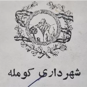 پاکت شهرداری کومله