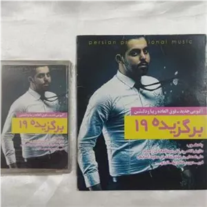 نوار و سی دی برگزیده 19 پلمب