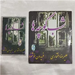 نوار و سی دی شب کوچه ها افتخاری پلمب