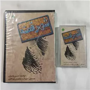 نوار و سی دی شهر قصه حسین بختیاری پلمب