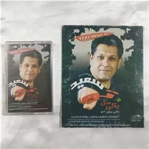 نوار و سی دی سعید خوانساری پلمب