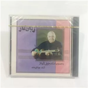 زبان تار جلیل شهناز سی دی پلمب