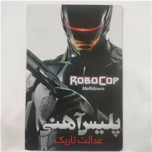 فیلم پلیس آهنی پلمب کد 2