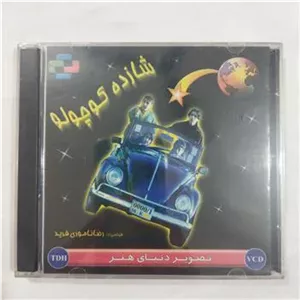 فیلم شازده کوچولو پلمب
