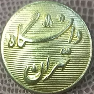 دکمه لباس یونیفورم دانشگاه تهران تولید ثمری