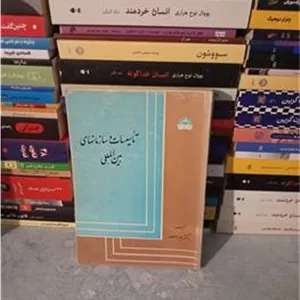 تاسیسات و سازمان های بین المللی قدیمی1350