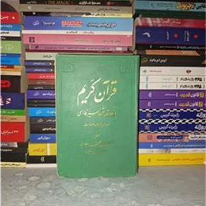 قرآن کریم با تفاسیر فارسی و استخاره خوب و بد قدیمی