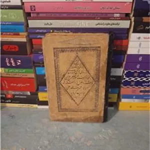 قرآن مجید همراه با استخاره خوب و بد قدیمی