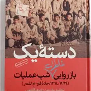 دسته یک بازروایی خاطرات شب عملیات