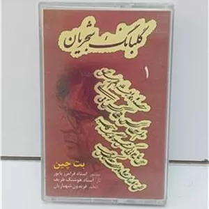 کاست گلبانگ 1 (بت چین) استاد شجریان نو