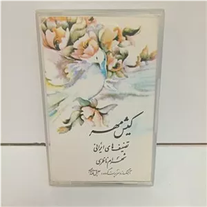 البوم کیش مهر شهرام ناظری