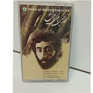 کاست(صدای پای آب) خسرو شکیبای شعر،سهراب سپهری