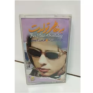 کاست (بخاطر تولدت) شعر و صدای مریم حیدزاده