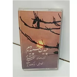 کاست (چیدن سپیده دم) ترجمه و صدا احمد شاملو
