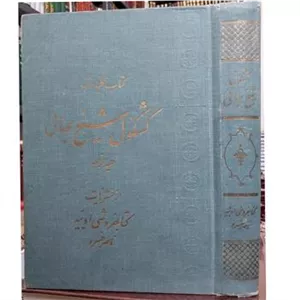 نایاب کشکول شیخ بهایی