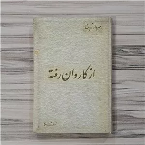 از کاروان رفته مهرداد اوستا