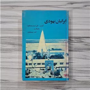 ایرانیان یهودی گزارش علی اصغر مصطفوی