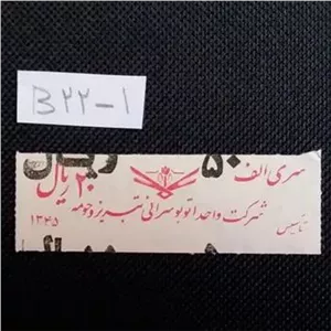 سورشارژ 50 ریال بلیت تبریز روی 20 ریال الف