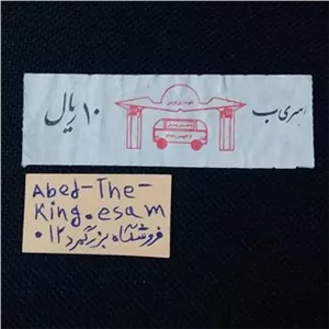 10 ریال مینی بوسرانی قزوین سری ب