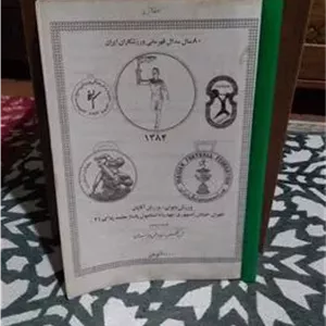 راهنمای مدال های ورزشی تاریخ ایران _ 1384 نایابKT1