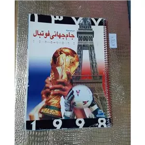 سررسید قدیمی جام جهانی 1998 فرانسه نایاب