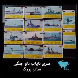 کارت بازی ناوجنگی سایز بزرگ اصل دهه شصت 14 عدد