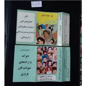 دو عکس رو نوار مربوط به فرار خوانندگان آخر 57