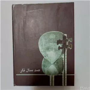 آلبوم آموزش تار (صد سال تار 1 و 2)