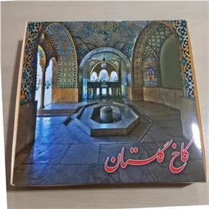 پک کبریت کلکسیونی کاخ گلستان