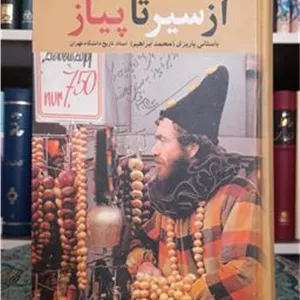 از سیر تا پیاز ، دکتر باستانی پاریزی