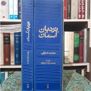 نردبان آسمان _ محمد شریفی