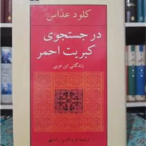 در جستجوی کبریت احمر ، کلود عداس