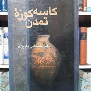 کاسه کوزه تمدن، دکتر باستانی پاریزی