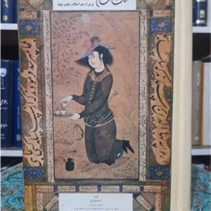 سنگ هفت قلم، باستانی پاریزی