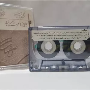 نوار کاست اورجینال کمیاب (دستگاه همایون توضیح دارد