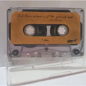 نوار کاست (حمیرا 5 کاسپین) دقت به توضیحات مهم