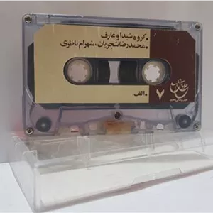 نوار کاست (چاووش 7)شیدا و عارف دقت به توضیحات مهم