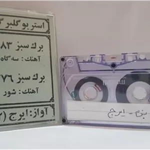 نوار کاست ( ایرج )کاور متفاوت توضیحات مهم دقت شود