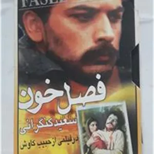 فیلم ویدیوVHS (فصل خون )اصل شرکتی توضیح دارد