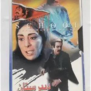 فیلم ویدیوVHS( دبیرستان)اصل شرکتی توضیح دارد